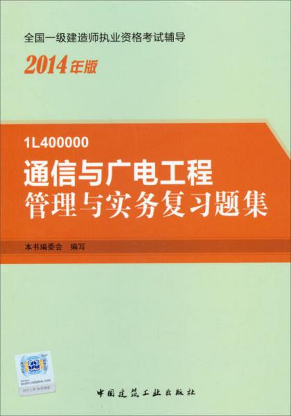 2014年一級建造師 一建復(fù)習(xí)題集 通信與廣電工程管理與實(shí)務(wù) 復(fù)習(xí)題集