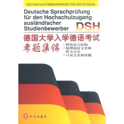 德国大学入学德语考试考题集锦: 德汉对照