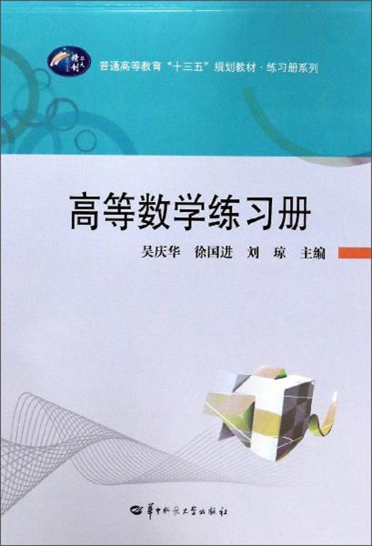 高等數(shù)學(xué)練習(xí)冊/普通高等教育“十三五”規(guī)劃教材·練習(xí)冊系列