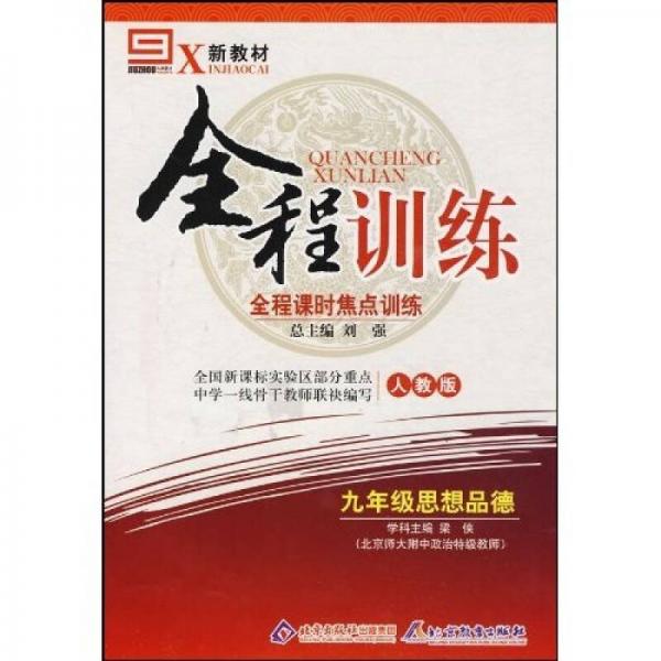 新教材全程训练：9年级思想品德（北师大版）