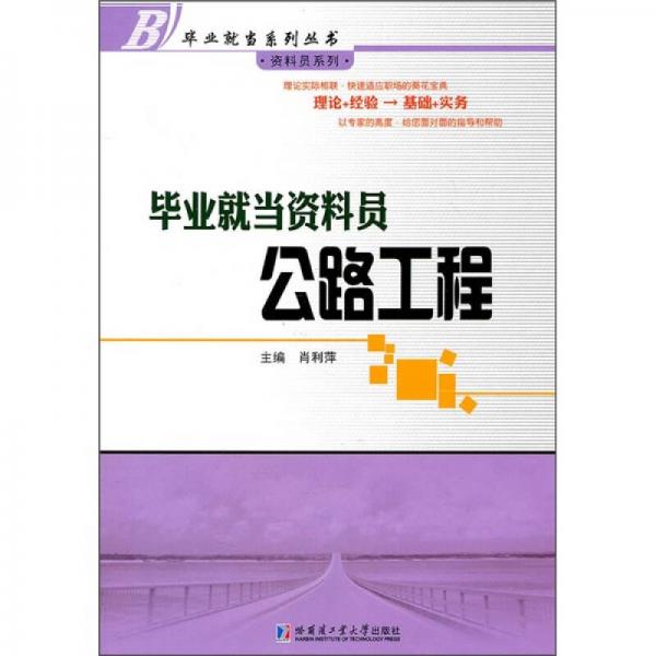 畢業(yè)就當(dāng)資料員：公路工程