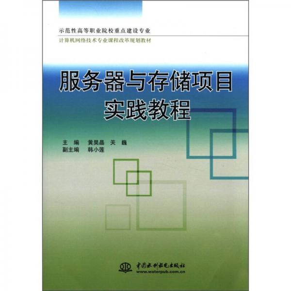 示范性高職院校重點建設(shè)專業(yè)計算機(jī)網(wǎng)絡(luò)技術(shù)專業(yè)課程改革規(guī)劃教材：服務(wù)器與存儲項目實踐教程