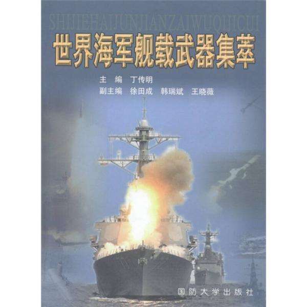 世界海軍艦載武器集萃