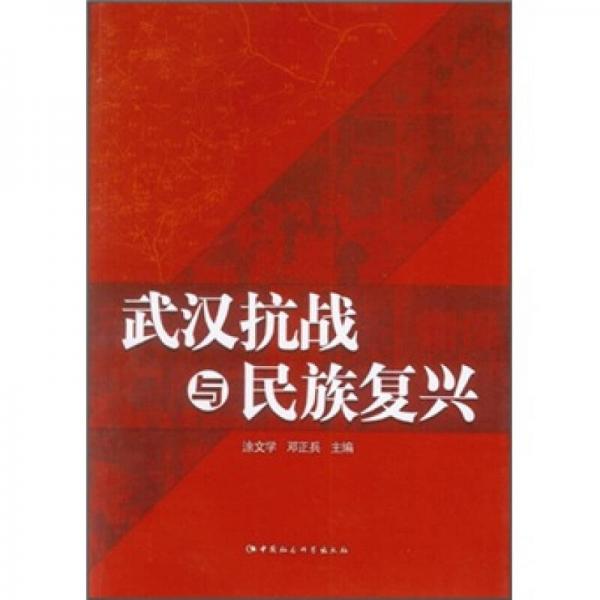 武漢抗戰(zhàn)與民族復(fù)興