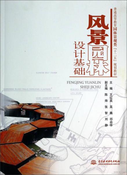 風(fēng)景園林設(shè)計(jì)基礎(chǔ)/普通高等教育園林景觀類“十二五”規(guī)劃教材
