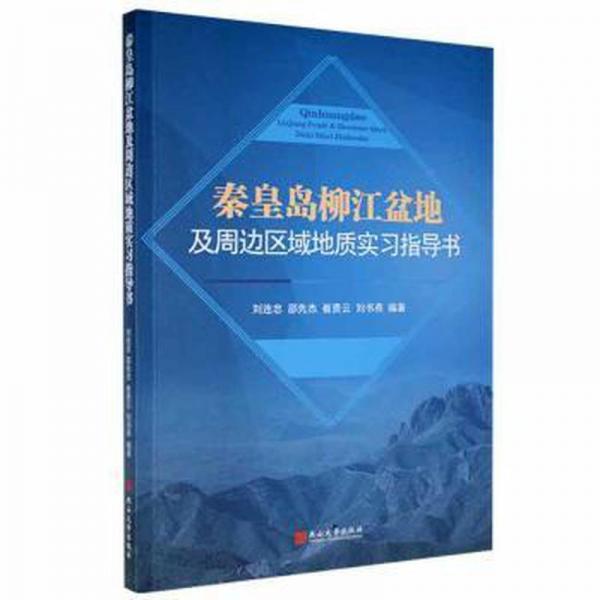 正版圖書 秦皇島柳江盆地及周邊區(qū)域地質(zhì)實(shí)習(xí)指導(dǎo)書