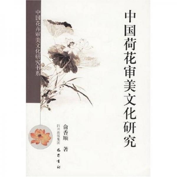 中國荷花審美文化研究
