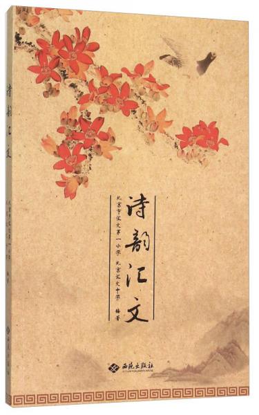 詩(shī)韻匯文