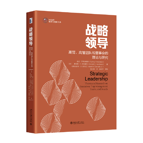 戰(zhàn)略領導：高管、高管團隊和董事會的理論與研究 戰(zhàn)略領導研究領域集大成之作