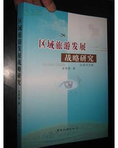 區(qū)域旅游發(fā)展戰(zhàn)略研究:以黃岡為例