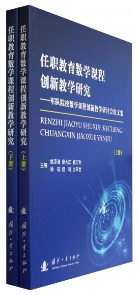 任職教育數(shù)學(xué)課程創(chuàng)新教學(xué)研究:軍隊(duì)院校數(shù)學(xué)課程創(chuàng)新教學(xué)論文集