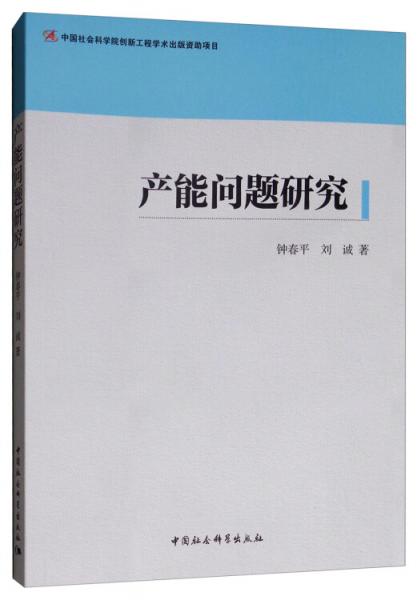產(chǎn)能問題研究