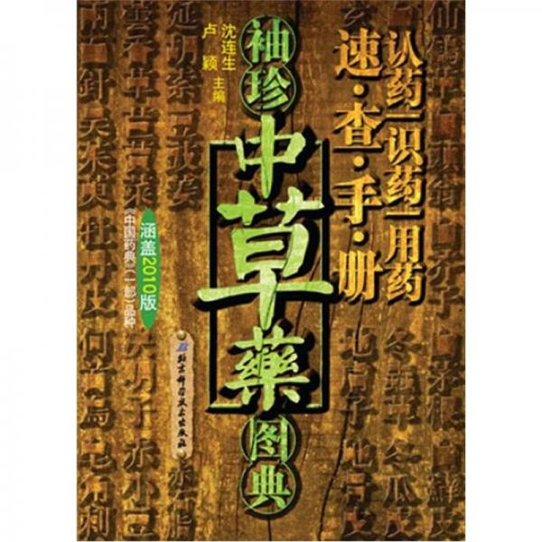 袖珍中草藥圖典