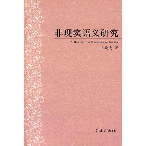 非現(xiàn)實(shí)語(yǔ)義研究