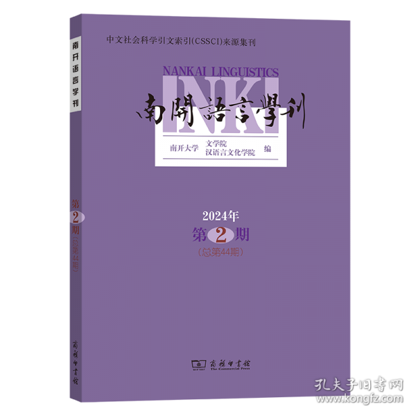 南開語言學(xué)刊 2024年