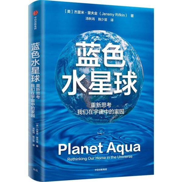 藍(lán)色水星球：重新思考我們?cè)谟钪嬷械募覉@