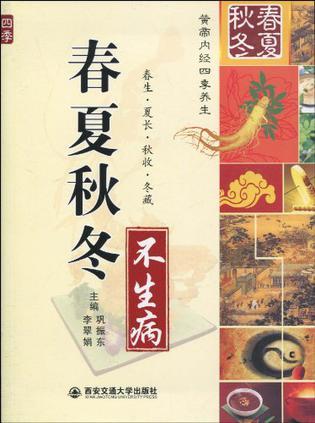 春夏秋冬不生病
