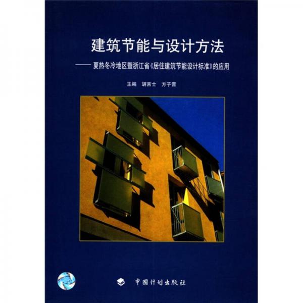 建筑節(jié)能與設計方法：夏熱冬冷地區(qū)暨浙江省《居住建筑節(jié)能設計標準》的應用