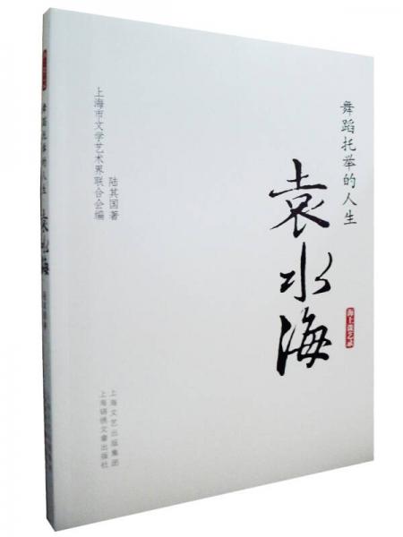 舞蹈托舉的人生：袁水海