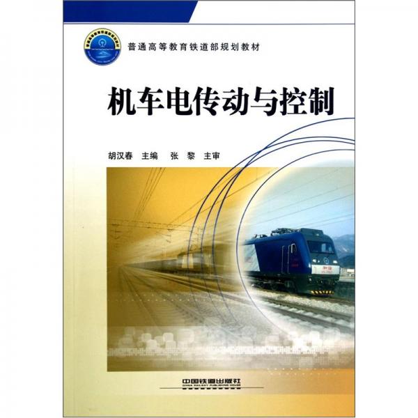 機(jī)車電傳動(dòng)與控制