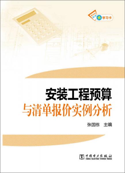 安装工程预算与清单报价实例分析