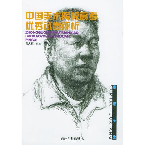 中國美術(shù)院校高考優(yōu)秀試卷評析：素描頭像