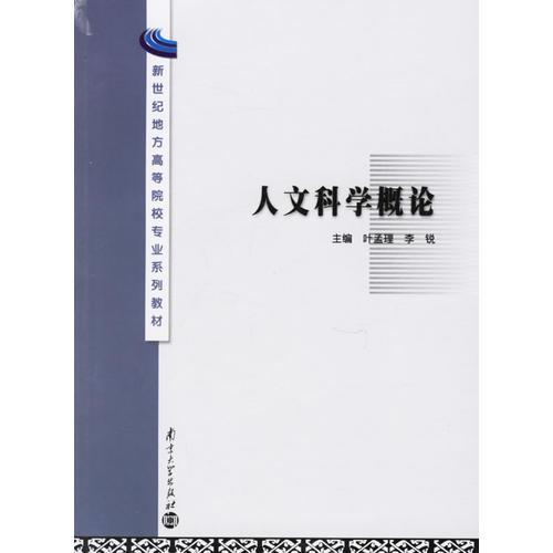 人文科學(xué)概論/新世紀(jì)高等師范院校專業(yè)系列教材