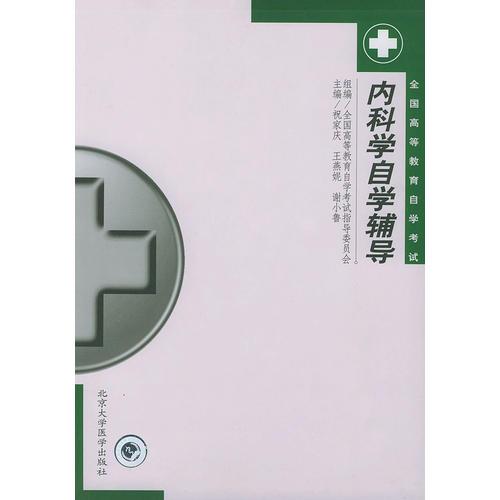 內(nèi)科學(xué)自學(xué)輔導(dǎo)——全國高等教育自學(xué)考試