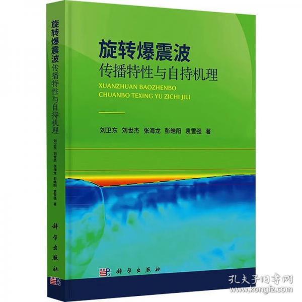 旋转爆震波传播特性与自持机理