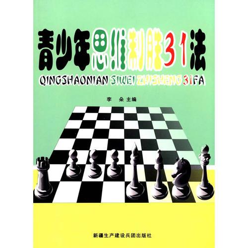 青少年思维制胜31法
