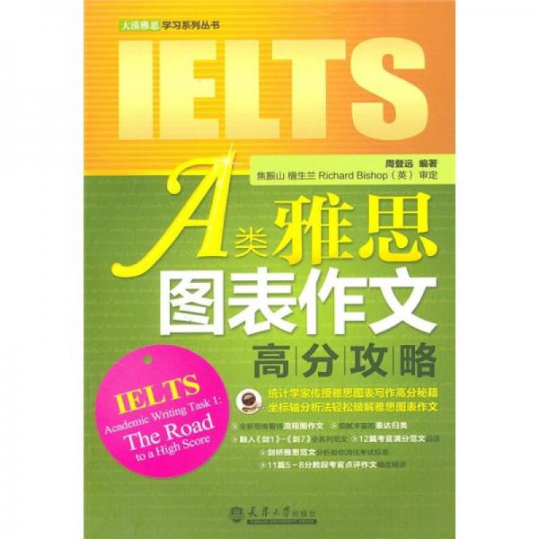 A類雅思圖表作文高分攻略
