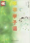 莘莘學(xué)子謠