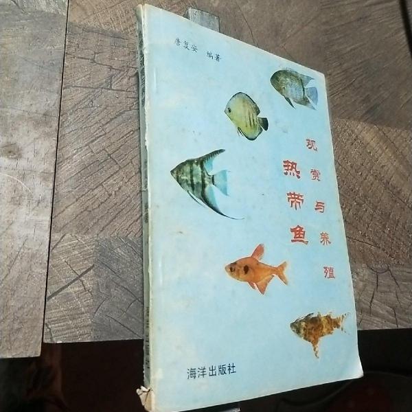 熱帶魚觀賞與養(yǎng)殖