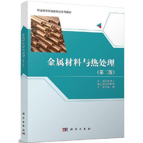 金屬材料與熱處理（第二版）