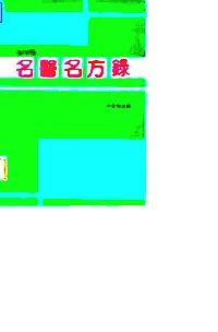 名醫(yī)名方錄 . 第四輯