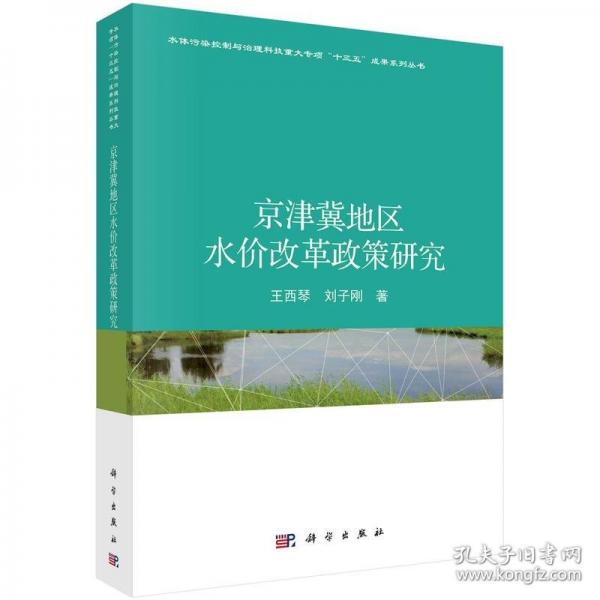 京津冀地區(qū)水價(jià)改革政策研究(精)/水體污染控制與治理科技重大專項(xiàng)十三五成果系列叢書
