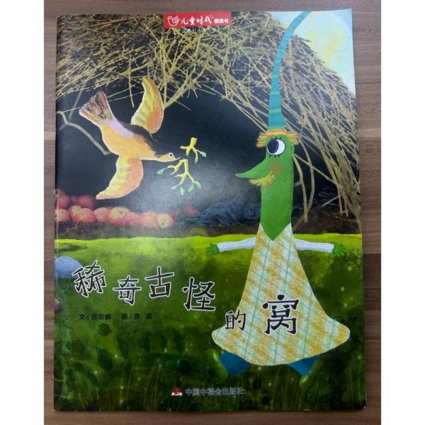 稀奇古怪的窩