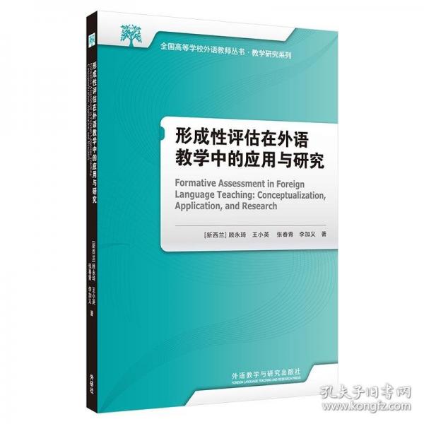 形成性評估在外語教學(xué)中的應(yīng)用與研究