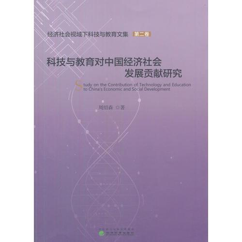 科技與教育對中國經(jīng)濟(jì)社會發(fā)展貢獻(xiàn)研究 