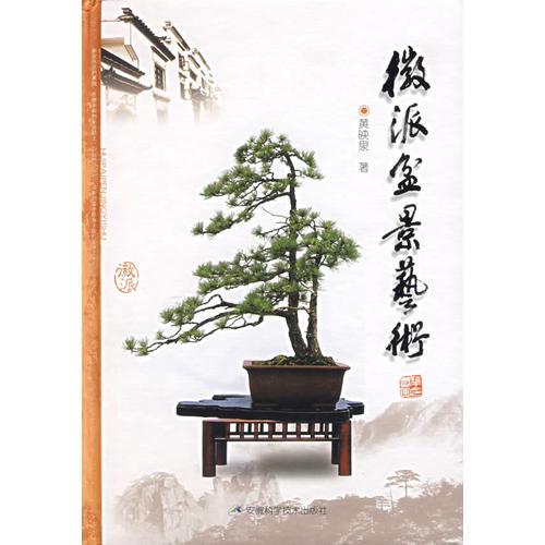 徽派盆景藝術(shù)
