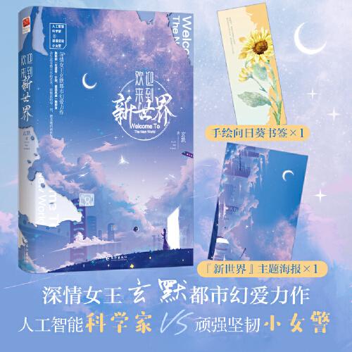 歡迎來(lái)到新世界（，深情女王玄默都市幻愛(ài)力作，人工智能科學(xué)家VS頑強(qiáng)堅(jiān)韌小女警，善惡風(fēng)暴一觸即發(fā)！隨書附贈(zèng)主題海報(bào)&向日葵書簽）