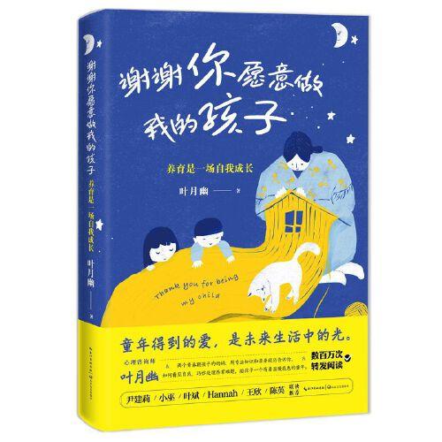 謝謝你愿意做我的孩子：養(yǎng)育是一場自我成長 葉月幽