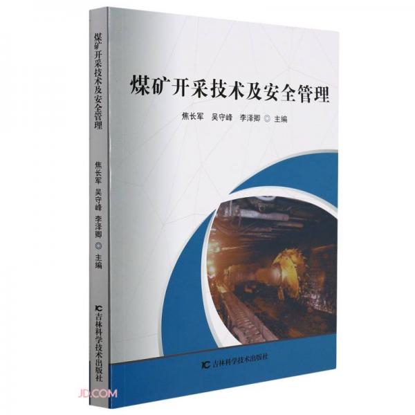 煤礦開(kāi)采技術(shù)及安全管理