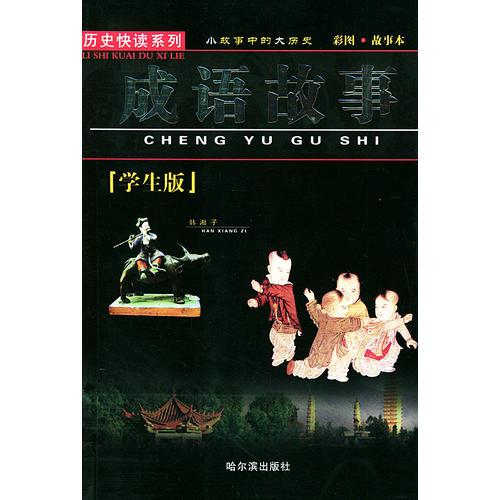 成語故事（彩圖）——歷史快讀系列