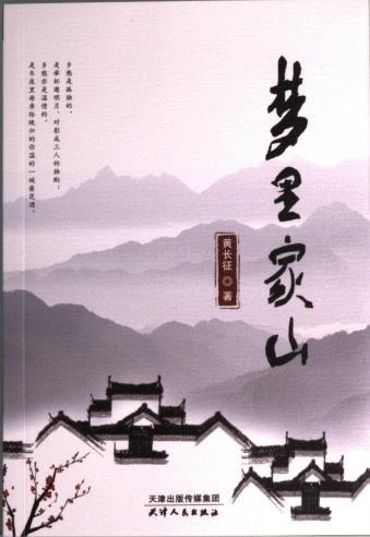 全新正版圖書 夢(mèng)里家山黃長征天津人民出版社9787201188539