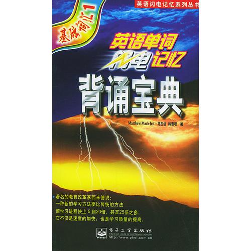 英語單詞閃電記憶背誦寶典——英語閃電記憶系列叢書