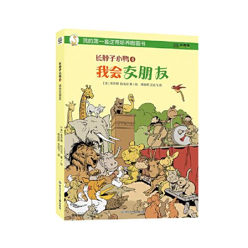 长脖子小鸭 4 我会交朋友