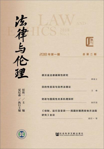 法律與倫理（2018年第一期　總第二期）