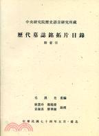 歷代墓志銘拓片目錄附索引