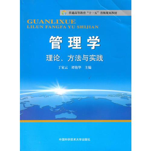 普通高教“十一五”教材  管理學(xué)  理論、方法與實(shí)踐
